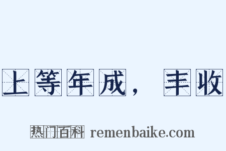 上等年成,丰收是什么意思的图片